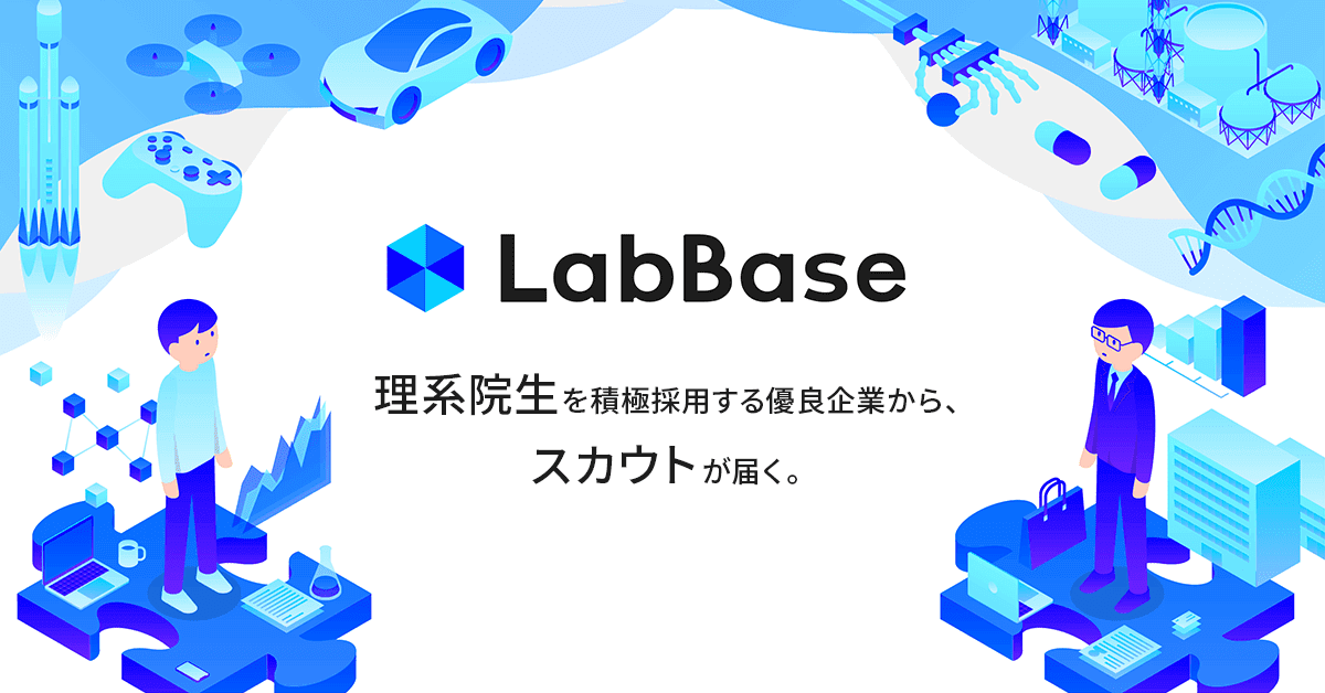 就活サイト 理系 ラボベース LabBase
