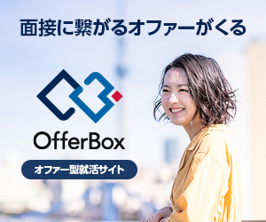 逆求人サイト OfferBox オファーボックス