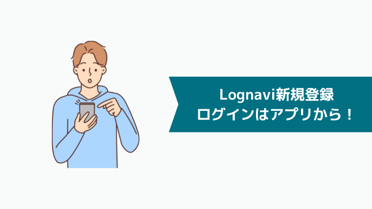 Lognavi（ログナビ）の新規登録・ログインはスマホアプリから！