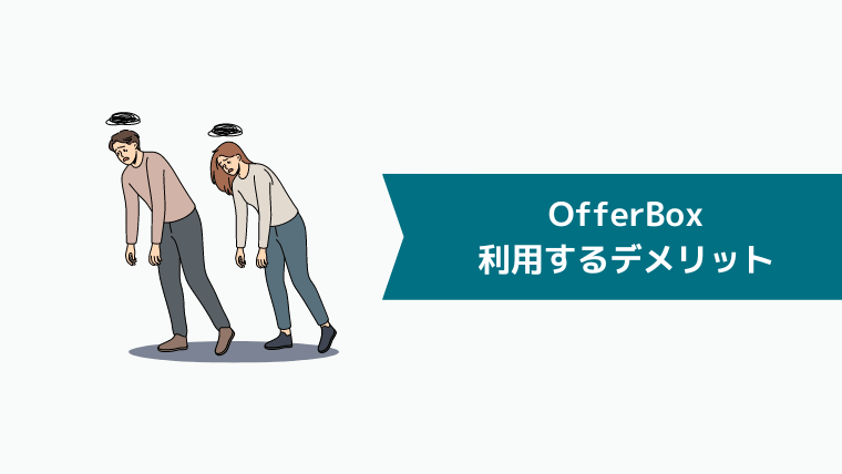 OfferBoxを利用するデメリット