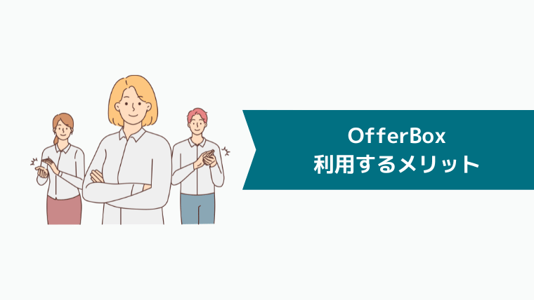 OfferBoxを利用するメリット