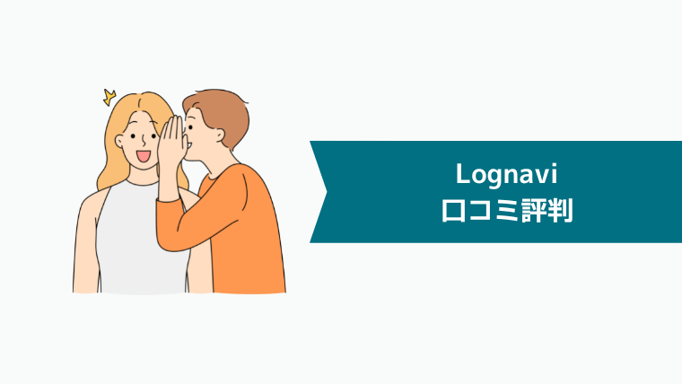 Lognavi（ログナビ）の口コミ評判