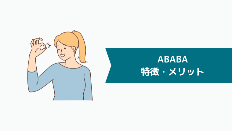 ABABA（アババ）の特徴・メリット