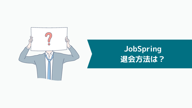 JobSpring（ジョブスプリング）の退会方法は？