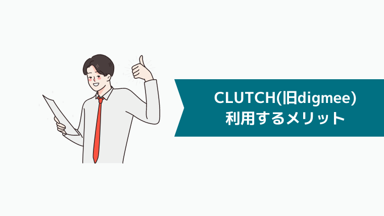 CLUTCH(旧digmee)を利用するメリット