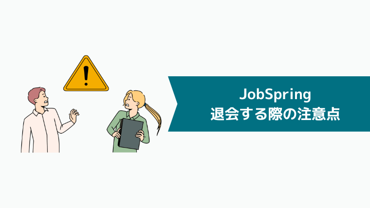 JobSpring（ジョブスプリング）を退会する際の注意点