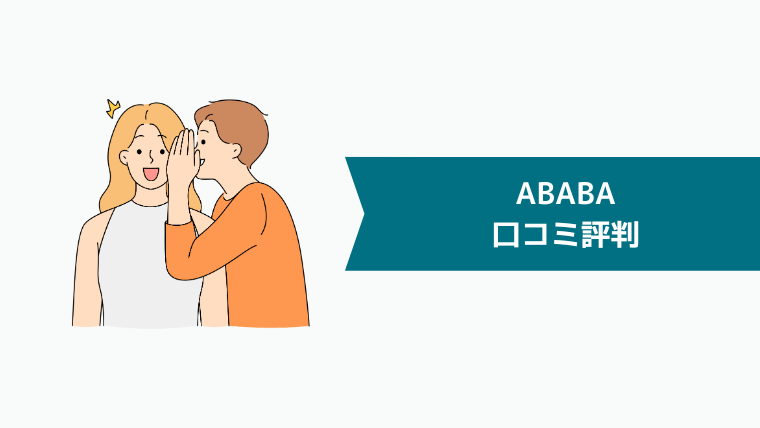 ABABA（アババ）の口コミ評判