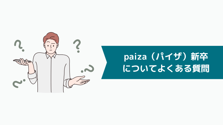 paiza（パイザ）新卒についてよくある質問