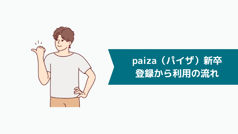 paiza（パイザ）新卒の登録から利用の流れ