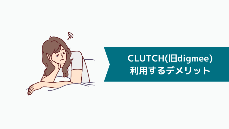 CLUTCH(旧digmee)を利用するデメリット