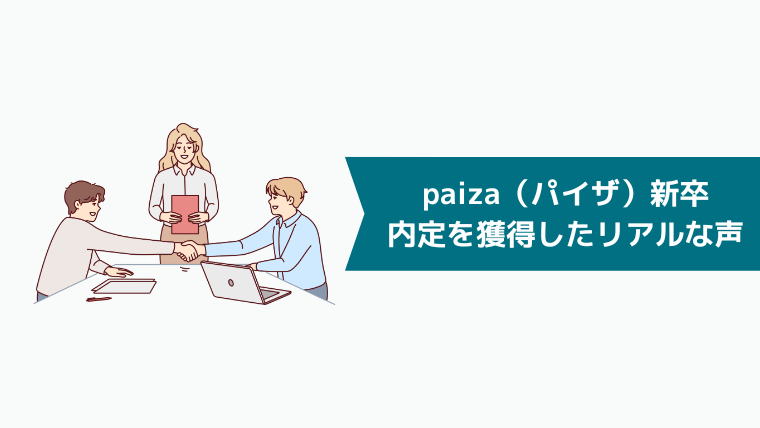 paiza（パイザ）新卒で内定を獲得したリアルな声
