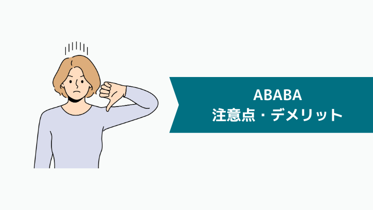 ABABA（アババ）の注意点・デメリット