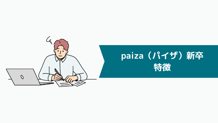 paiza（パイザ）新卒の特徴