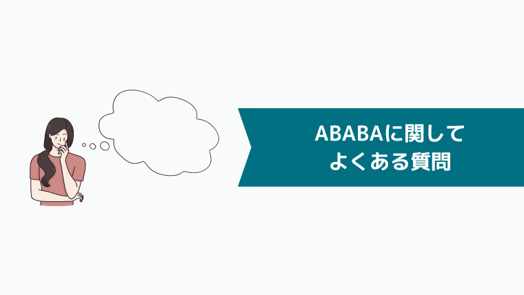 ABABA（アババ）に関してよくある質問