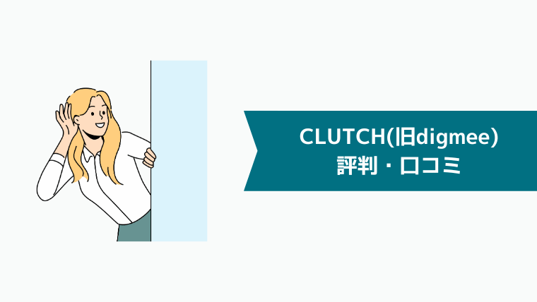 CLUTCH(旧digmee)の評判・口コミ