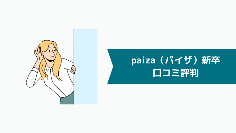 paiza（パイザ）新卒の口コミ評判