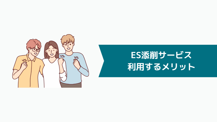 ES添削サービスを利用するメリット