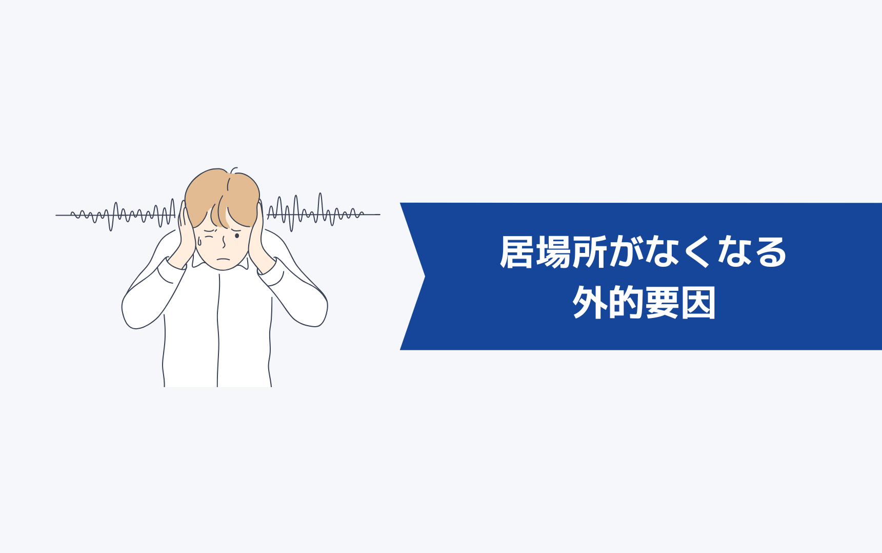 会社で居場所がないと感じたときの対処法と職場で孤立してしまいがちな人の特徴 キャリアクラス転職