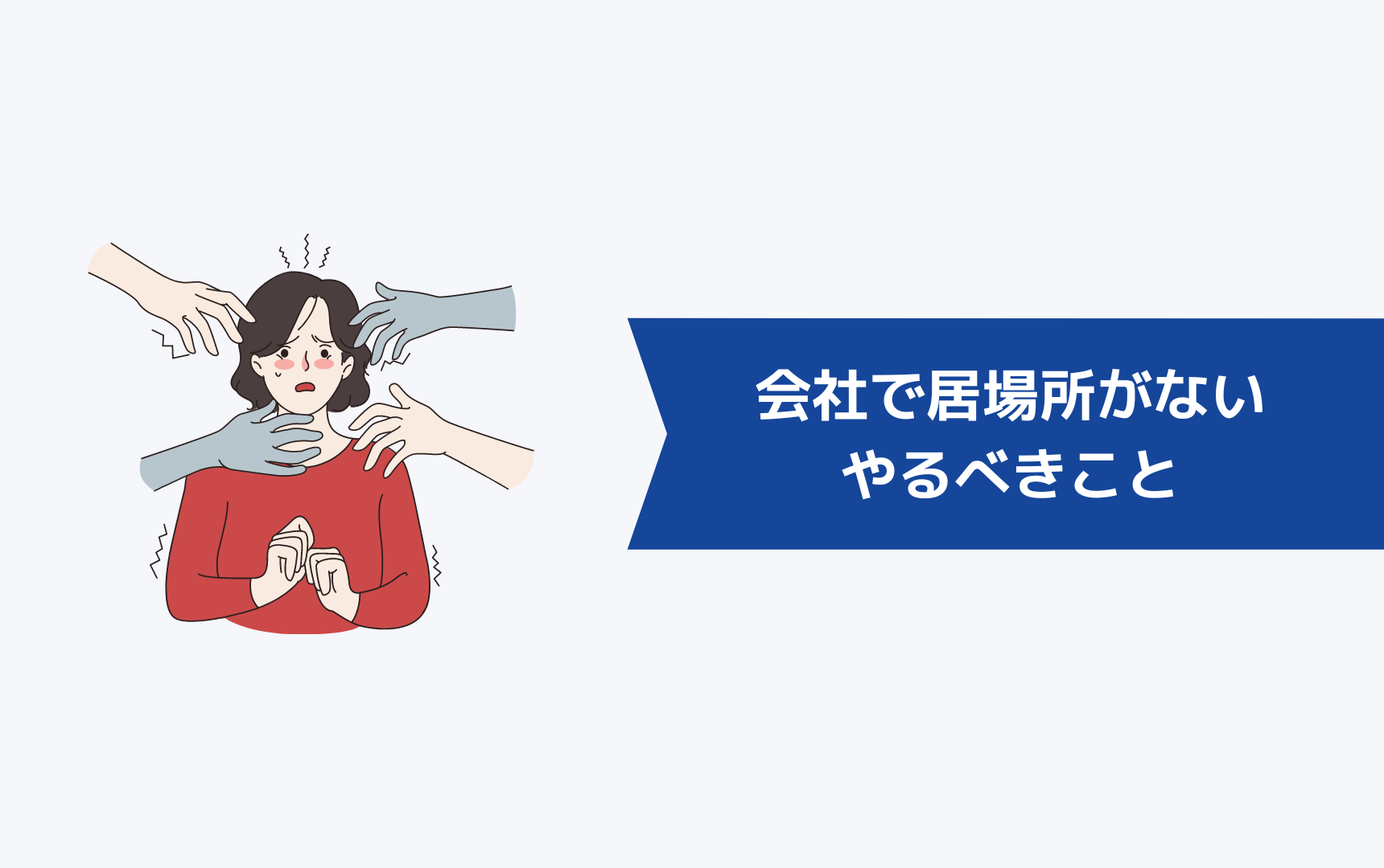 会社で居場所がないと感じたときの対処法と職場で孤立してしまいがちな人の特徴 キャリアクラス転職