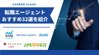 おすすめの転職エージェント32選