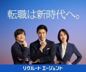リクルートエージェントのバナー