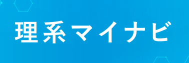理系マイナビ