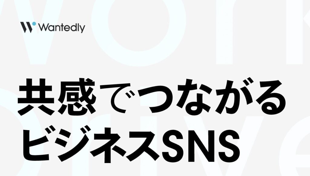 Wantedly（ウォンテッドリー）