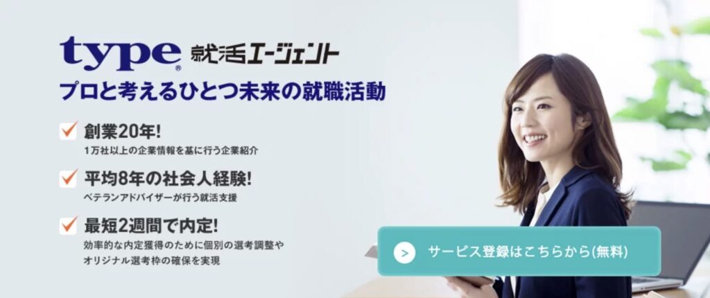 type就活エージェント