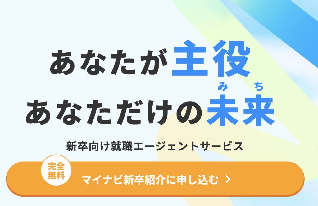 マイナビ新卒紹介