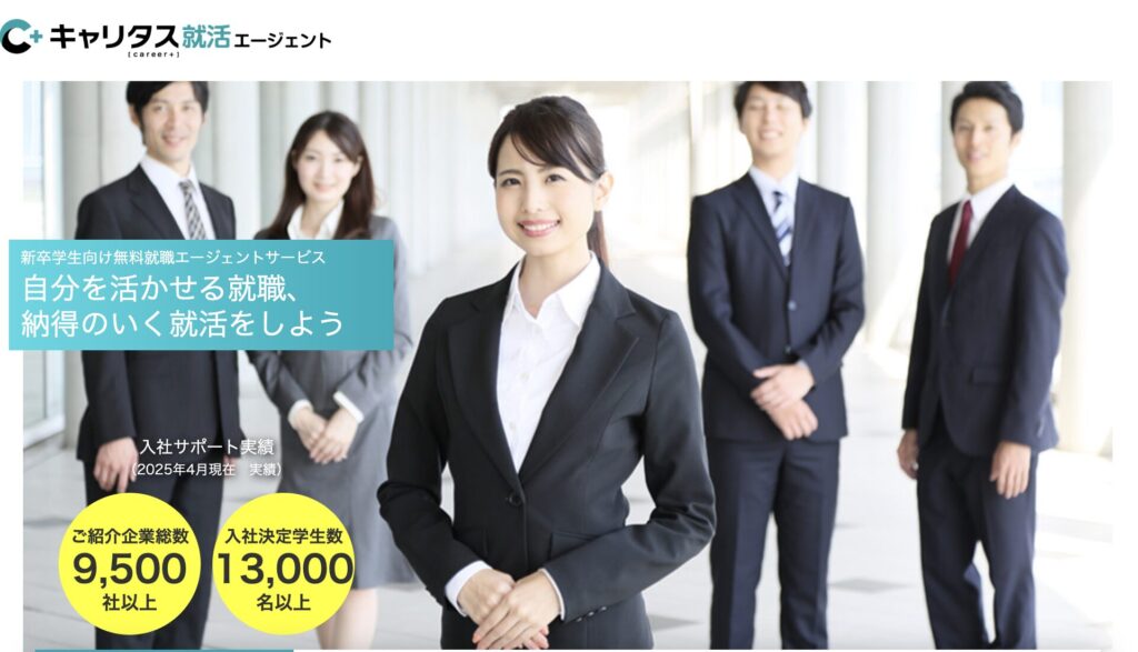 キャリタス就活エージェント