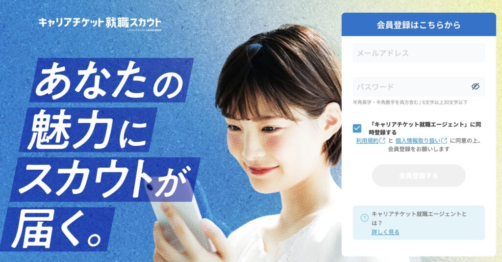 キャリアチケットスカウト
