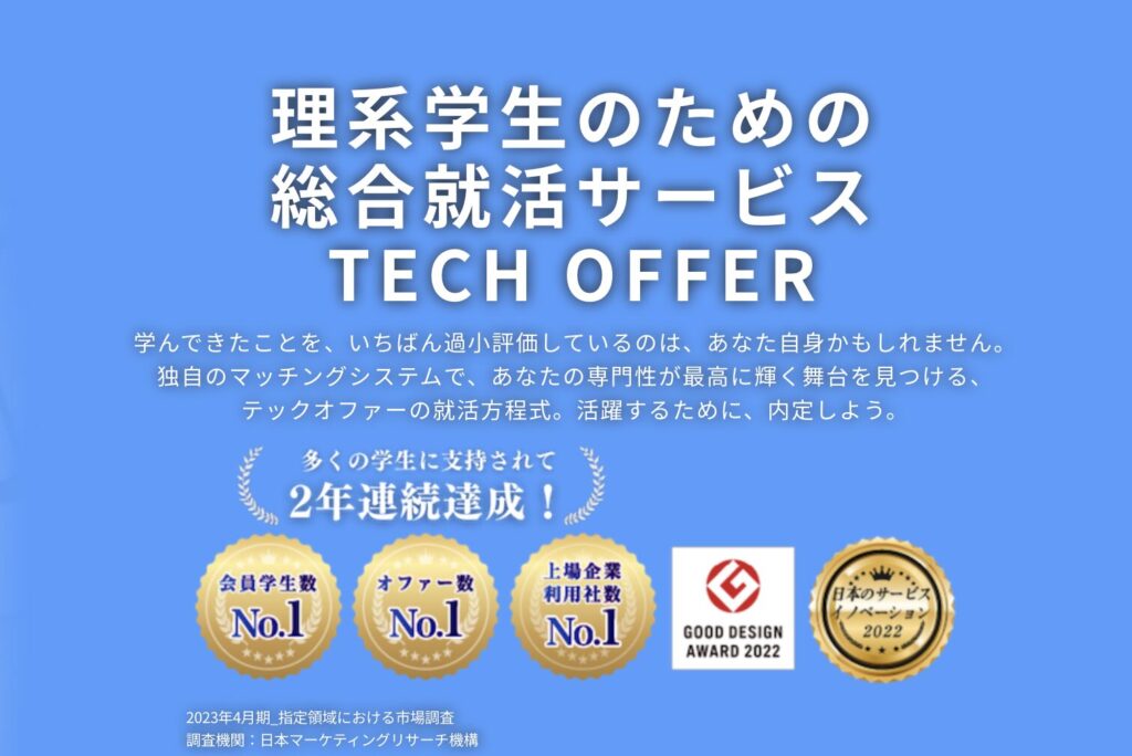 TECH OFFER（テックオファー）
