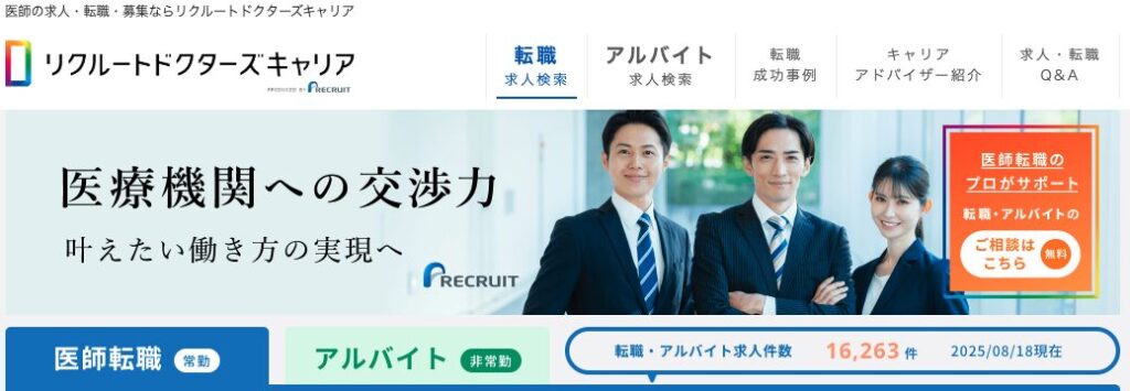 リクルートドクターズキャリア