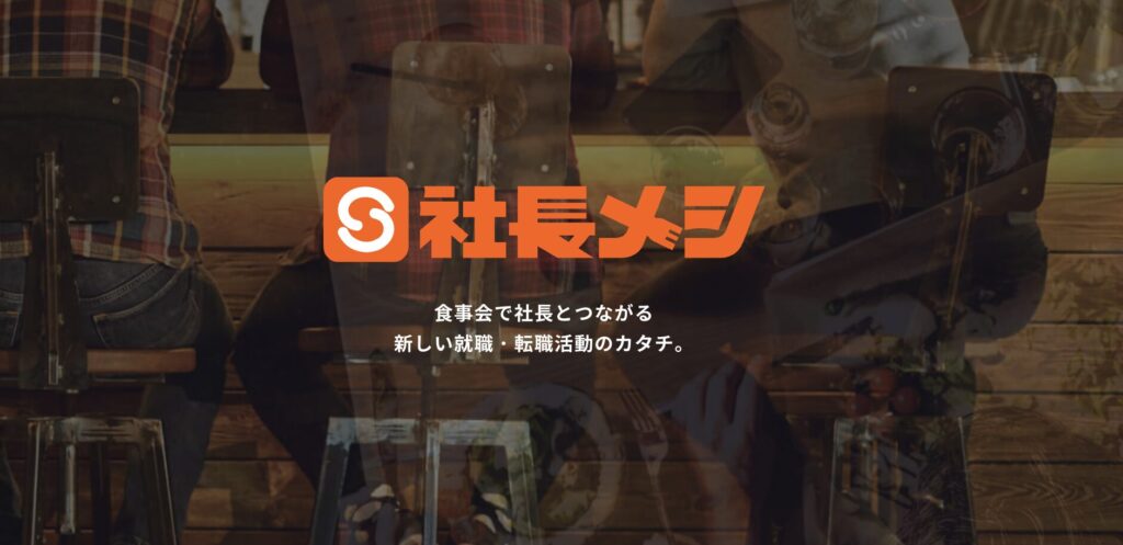 社長メシ