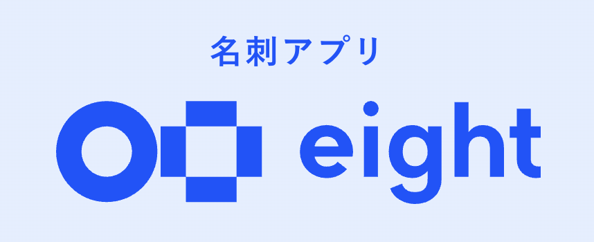 Eight（エイト）