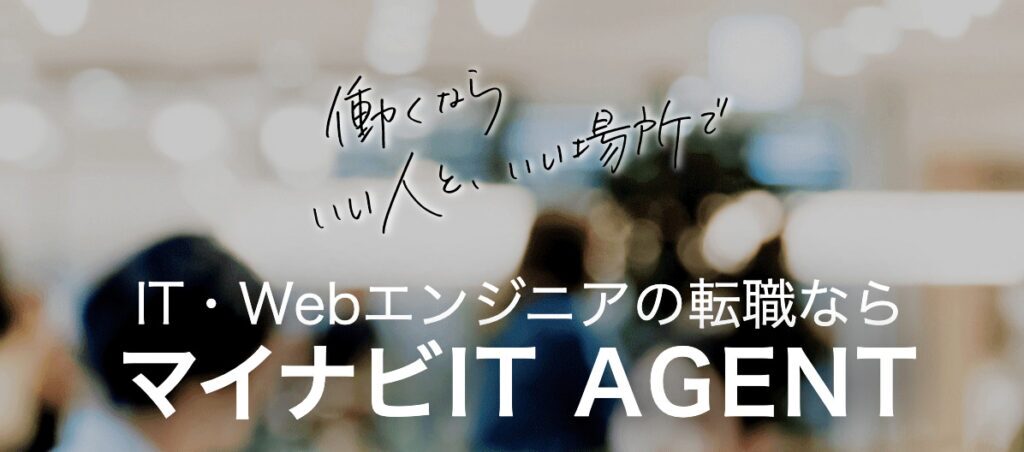 マイナビITエージェント