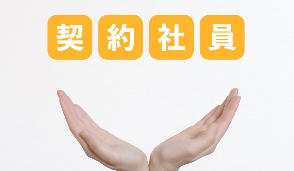 契約社員とは？
