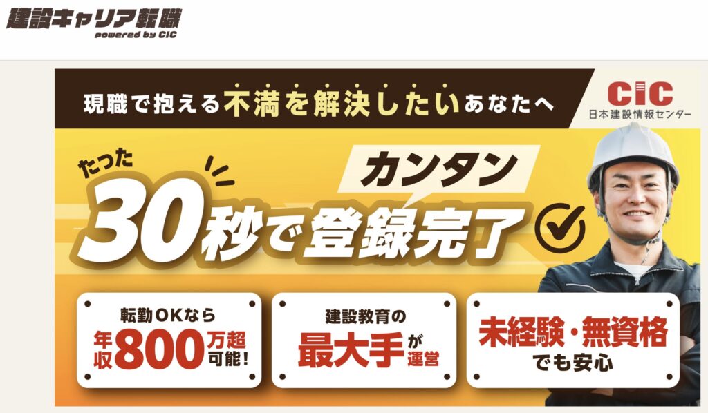 建設キャリア転職