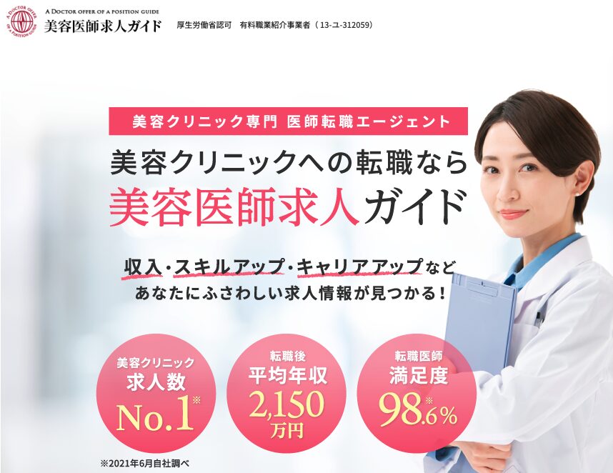 美容医師求人ガイド