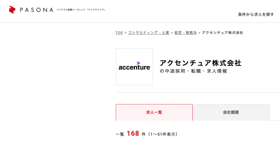 アクセンチュア求人件数
