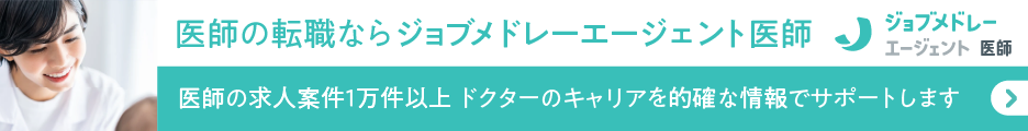 ジョブメドレーエージェント 医師