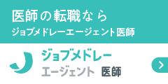 ジョブメドレーエージェント 医師